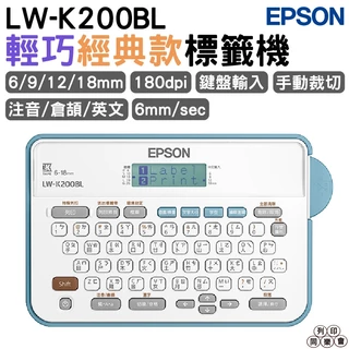 EPSON LW-K200BL 輕巧經典款標籤機 6/9/12/18mm
