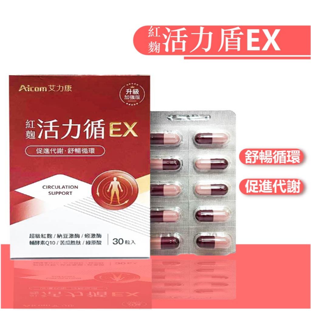 【10倍蝦幣】 Aicon艾利康 紅麴活力循 EX 魚油 紅麴 30粒 納豆 納豆激酶 蚓激酶 蚯蚓酵素 紅蚯蚓 | 蝦皮購物