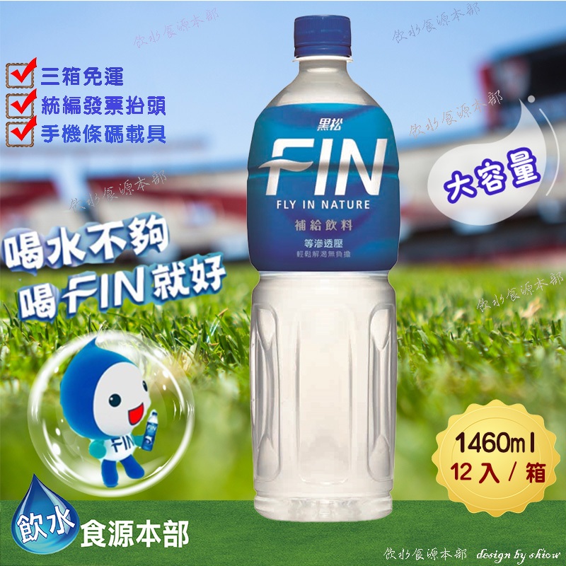 黑松FIN補給飲料-1460ml(12入/箱)(箱購)(請詳閱配送規範) | 蝦皮購物