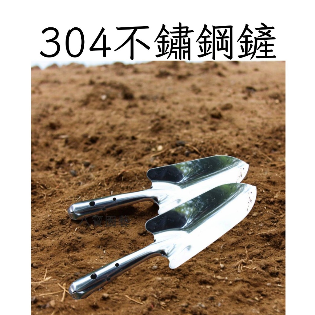 【八寶園藝】304不鏽鋼鏟子 鏟子 不鏽鋼鏟 小鏟子 鐵鏟 園藝器具 多肉植物 沙漠玫瑰鏟 | 蝦皮購物