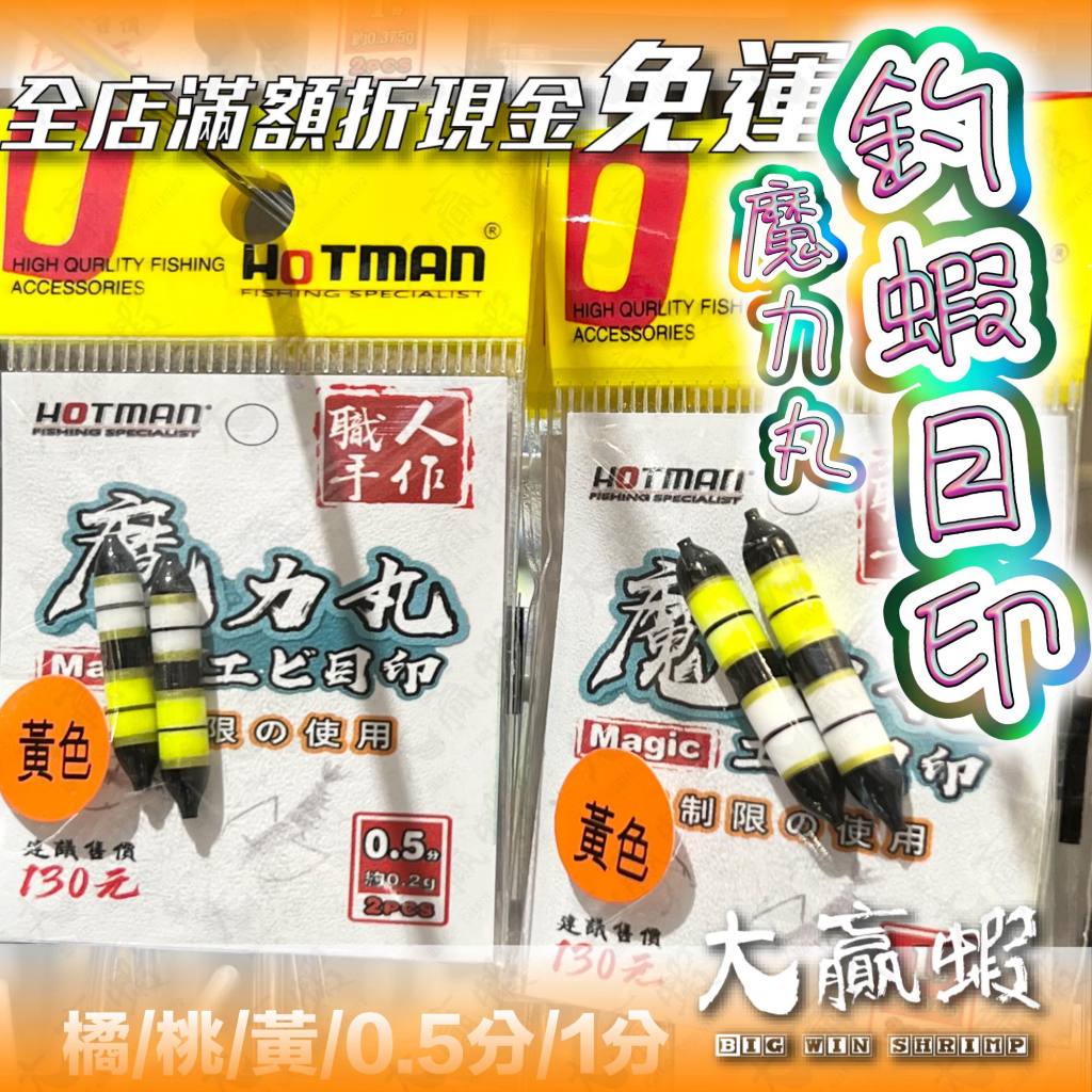 【大贏蝦釣具】HOTMAN 魔力丸 釣蝦目印 1分 0.5分 蝦標穩定器 目印 金箍棒 水下目印 釣蝦 阿波線組 | 蝦皮購物