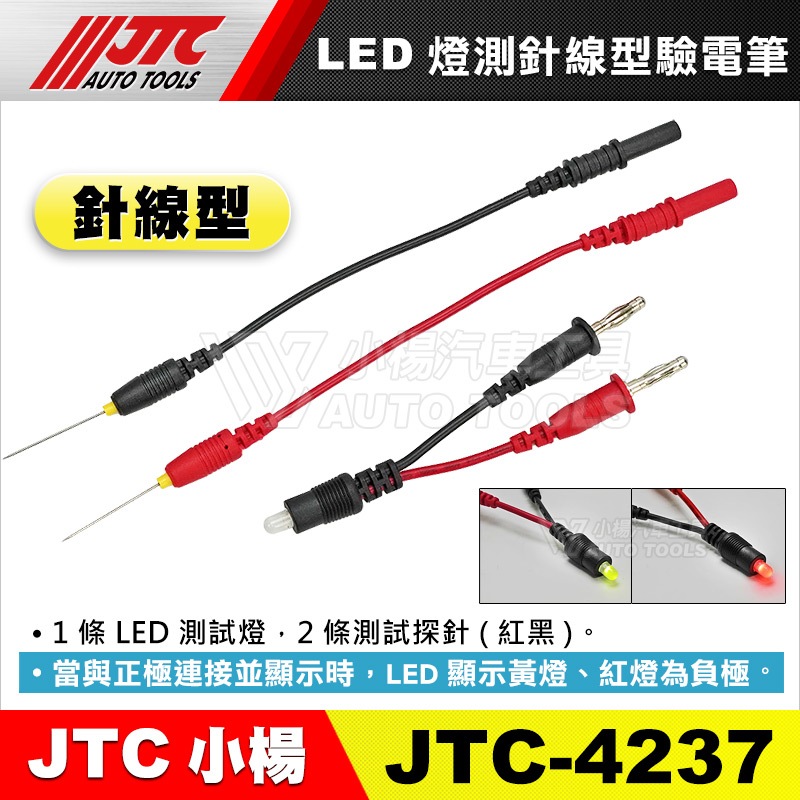 【小楊汽車工具】現貨免運 JTC 4237 LED燈測針線型驗電筆 / 刺針型驗電筆 檢電筆 測電筆 刺針型 驗電 | 蝦皮購物
