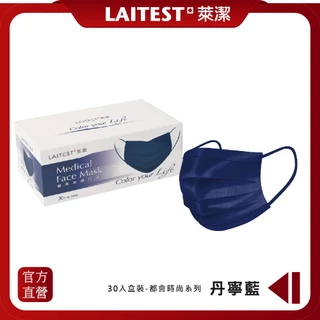 【LAITEST萊潔】 醫療防護口罩/成人 - 丹寧藍 30入盒裝 (都會時尚系列)