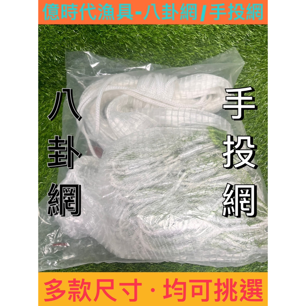 億時代漁具-手投網/八卦網漁網| 蝦皮購物