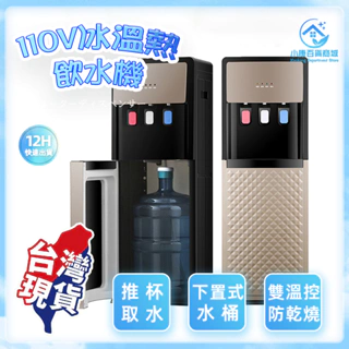 ⚡台灣出貨⚡110V全自動飲水機 冰溫熱飲水機 飲水機水桶立式飲水機 桶裝水飲水機 冷熱飲水機 即熱飲水機