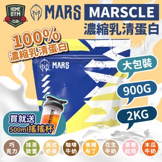 【現折50再送搖搖杯】戰神乳清900g/2kg MARS MARSCLE 濃縮乳清蛋白 戰神 乳清 高蛋白 濃縮乳清