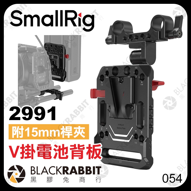 SmallRig 2991 V掛電池背板 附 15mm 桿夾 】 V掛電池 安裝板 支架 攝影機 黑膠兔商行 | 蝦皮購物