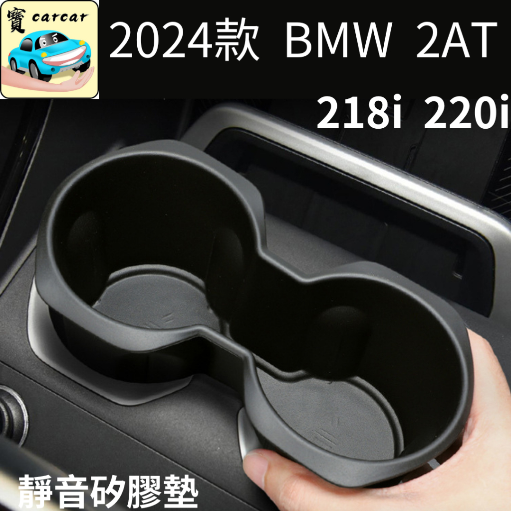 適用於BMW 全新2AT 218i 220i 水杯矽膠墊 靜音矽膠墊 U06 水杯墊 杯墊 矽膠墊 寶馬2at | 蝦皮購物