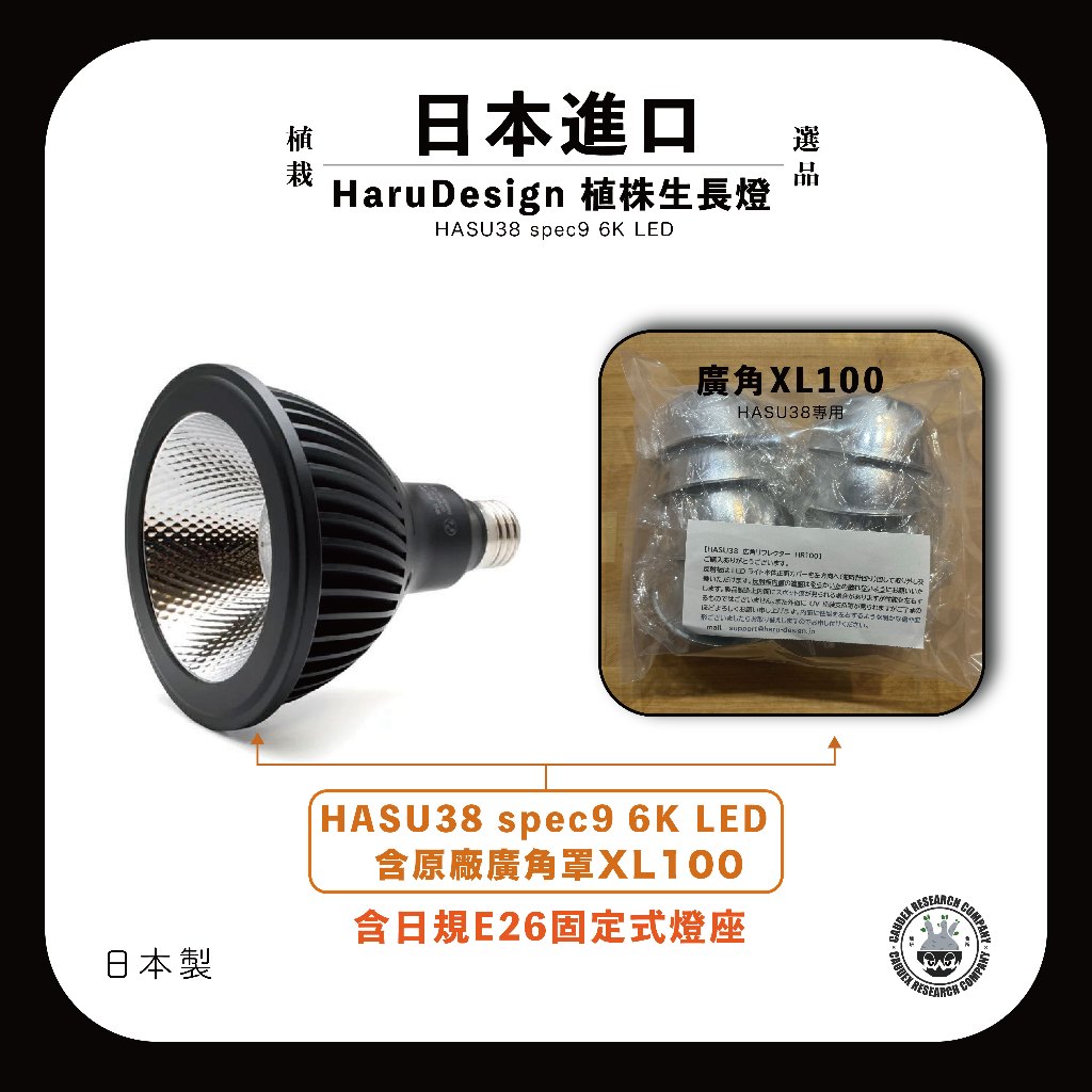 贈E26日規燈座新款HaruDesign植物育成燈LED HASU38 spec 6K 現貨