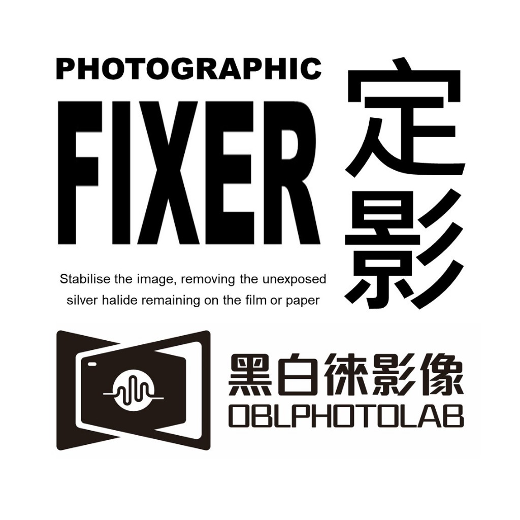 黑白底片相紙定影劑 "darkroom fixer" _OBLPHOTOLAB 蝦皮購物