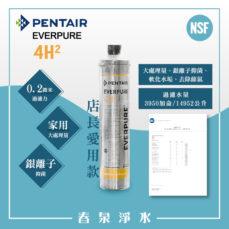 【春泉淨水】店長推薦4H2!家用濾心，Pentair Everpure 4H2濾心，家用美國原裝進口，平行輸入品。 | 蝦皮購物