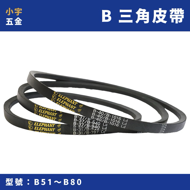 附發票｜大象牌 三角皮帶 B51～B80 工業皮帶 機械皮帶 傳動皮帶 皮帶 | 蝦皮購物