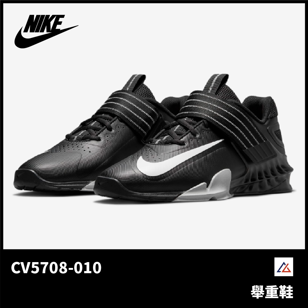 晨興】Nike Savaleos 舉重鞋CV5708-010 舉重蹲舉深蹲健身健力重量訓練