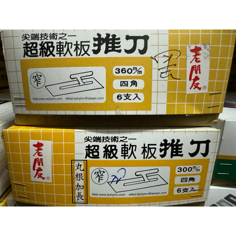 老朋友推刀#窄板#推刀#300#360 | 蝦皮購物