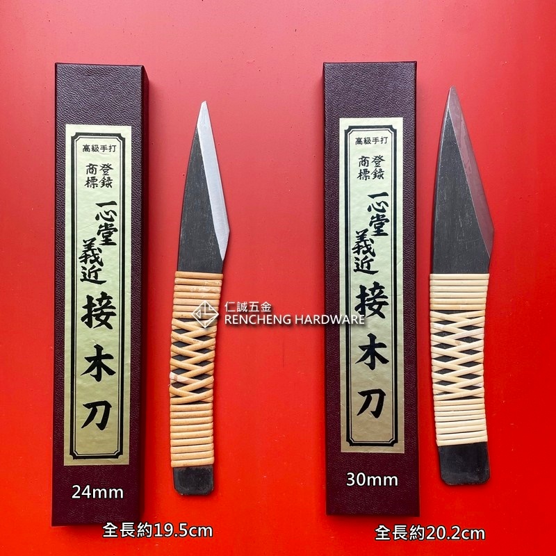 「仁誠五金」清倉 絕版品 一心堂 義近 最高級 包藤 手打 接木刀 30mm 日本製 A級 嫁接刀 接枝刀 接木小刀