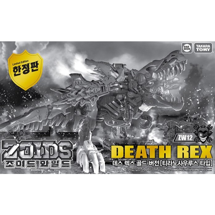 【現貨】韓版 TAKARA TOMY 洛伊德 ZOIDS WILD ZW12 死亡暴龍 DEATH REX 電鍍金限定版 | 蝦皮購物