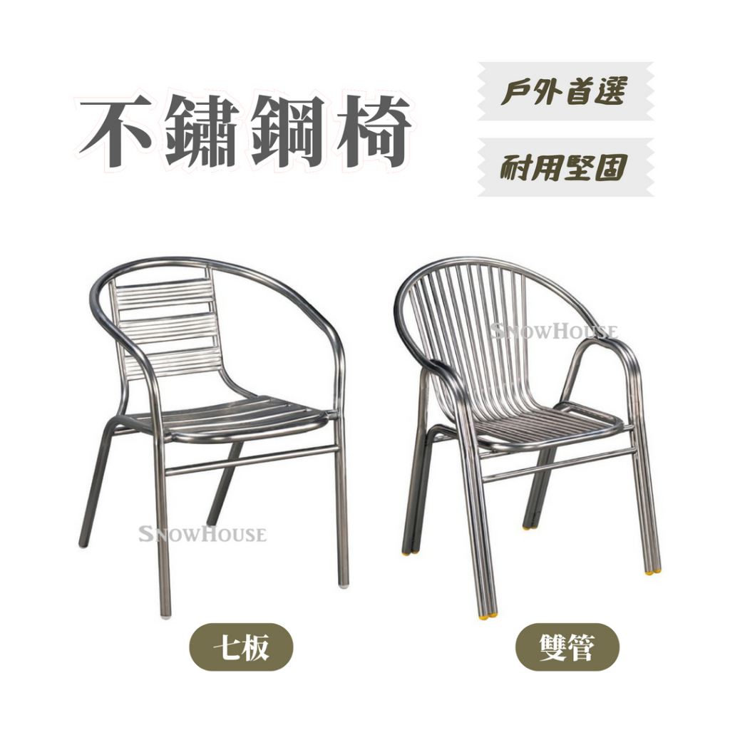不鏽鋼椅戶外椅室外椅全焊接雙管鐵製椅白鐵椅休閒椅戶外休閒椅雪之屋 
