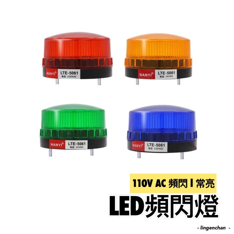 自動控制機台LED警示燈🚗 LED小型頻閃燈110V 小米智能家居 安防保全 頻閃警示燈 報警閃爍燈信號燈 CNC機台 | 蝦皮購物