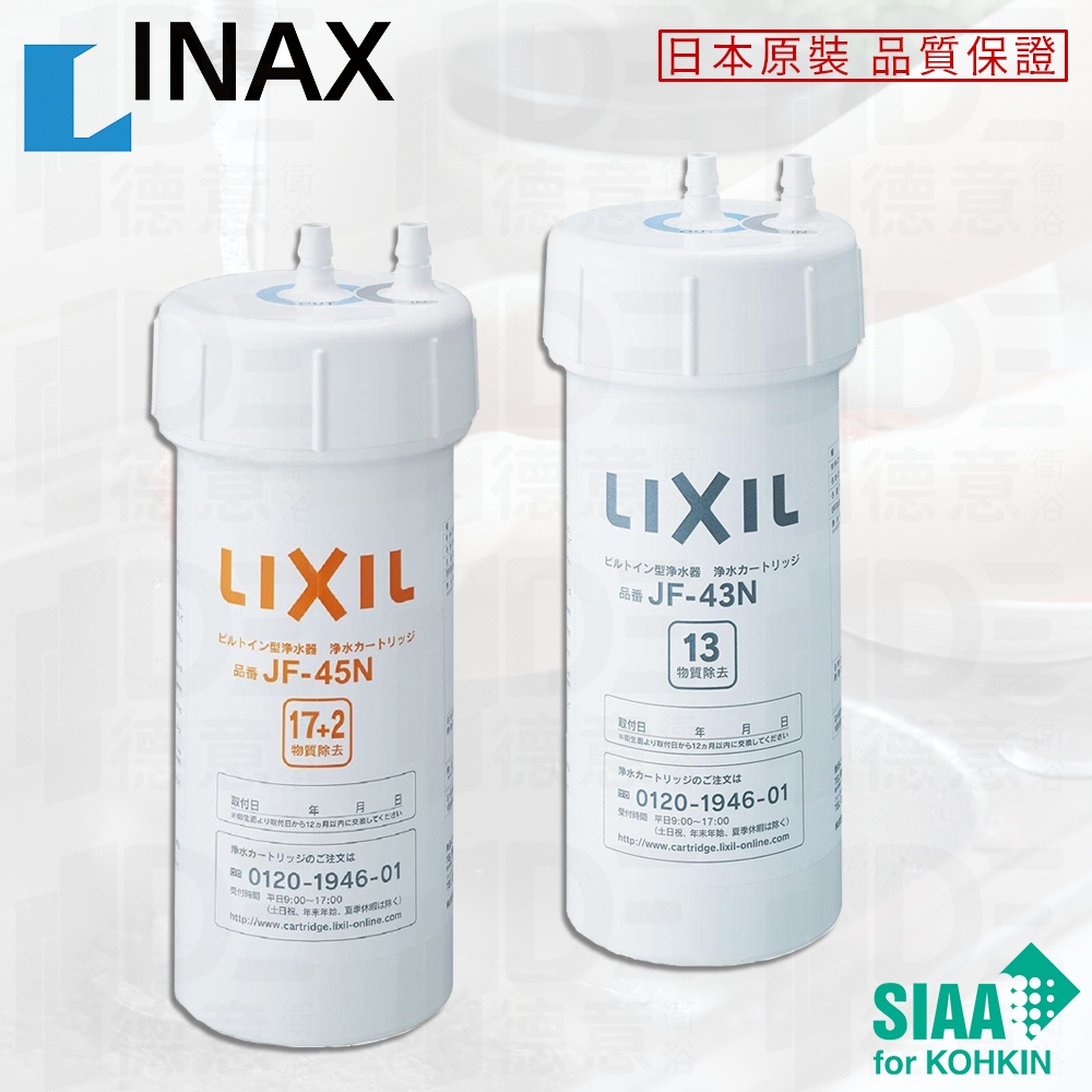 LIXIL】JF-43N / JF-45N｜浄水器｜大和ライフネクストの「暮らす