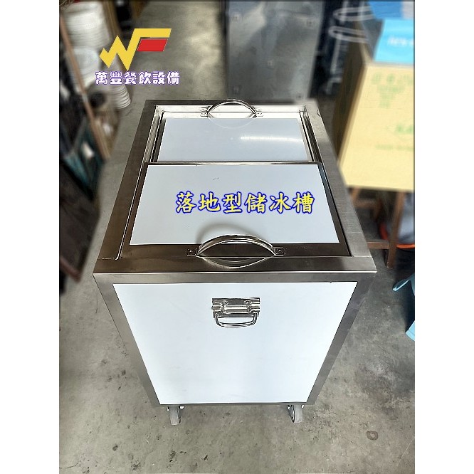 萬豐餐飲設備 全新白鐵儲冰槽/不鏽鋼落地型pu發泡儲冰槽/活動輪設計/排水設計 | 蝦皮購物