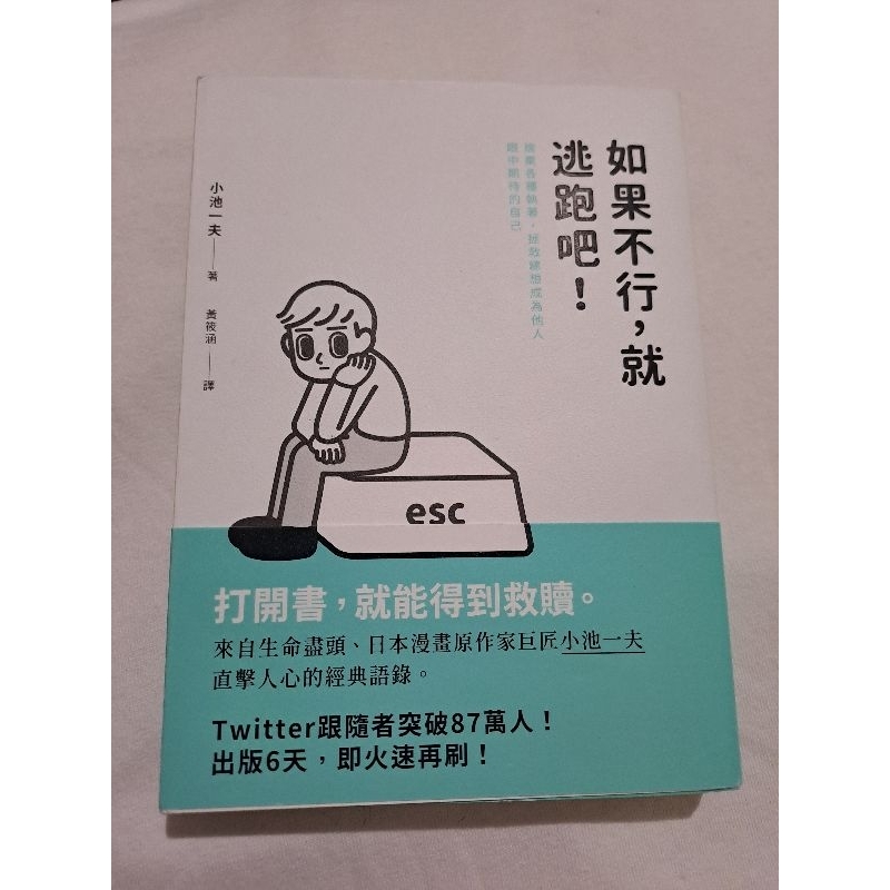 【全新】如果不行，就逃跑吧！ 心理勵志書 | 蝦皮購物