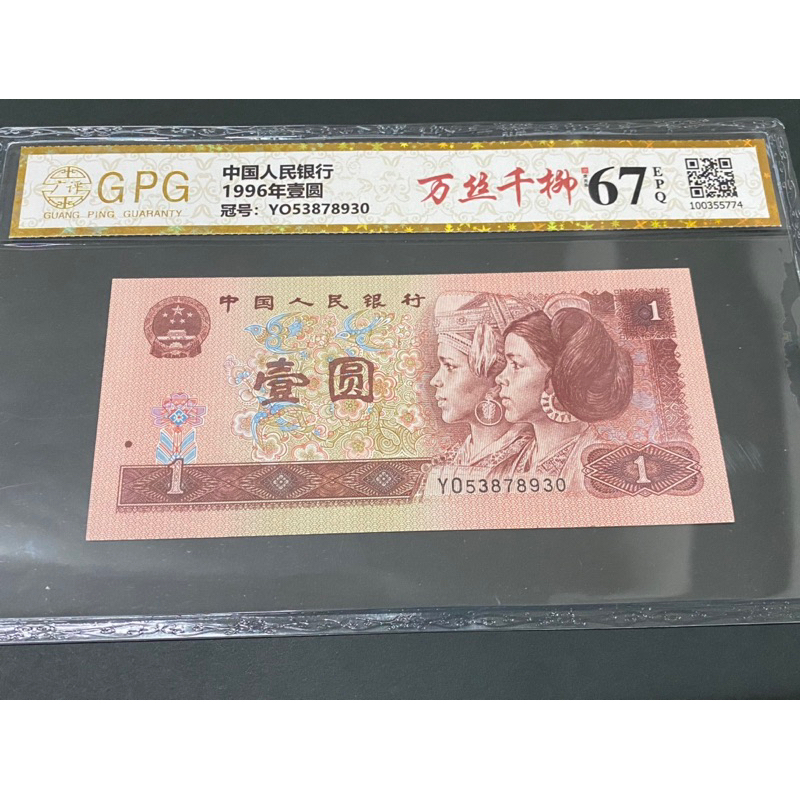 1980年及1960年中國銀行發行人民幣壹圓紙鈔- 藏品資料- 國立臺灣
