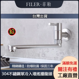 [菲勒衛浴] SGS報告 現貨 附發票 長款304不鏽鋼自由栓水龍頭 入墻水龍頭 壁式水龍頭 單冷陽台水龍頭
