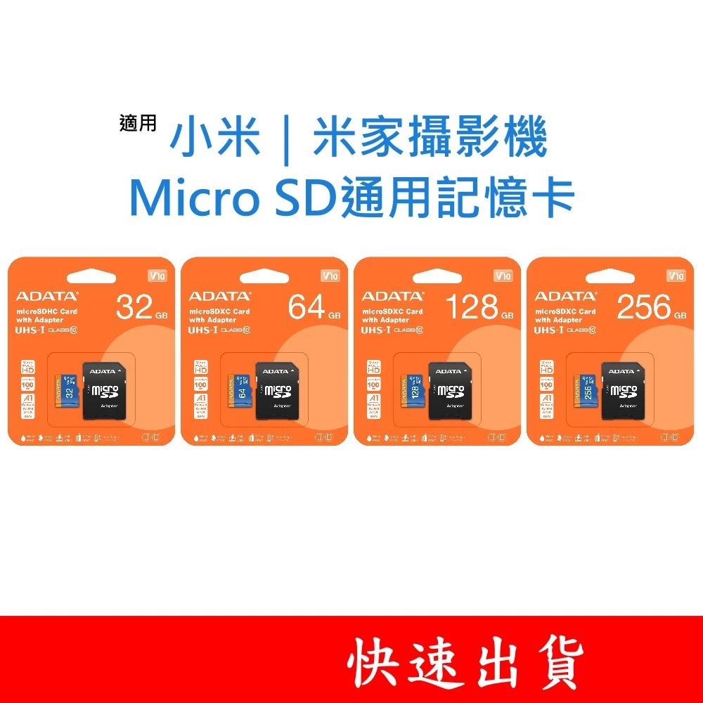 ADATA威剛｜MicroSD 記憶卡  小米｜米家攝影機監視器 32G 64G 128G 256G U1