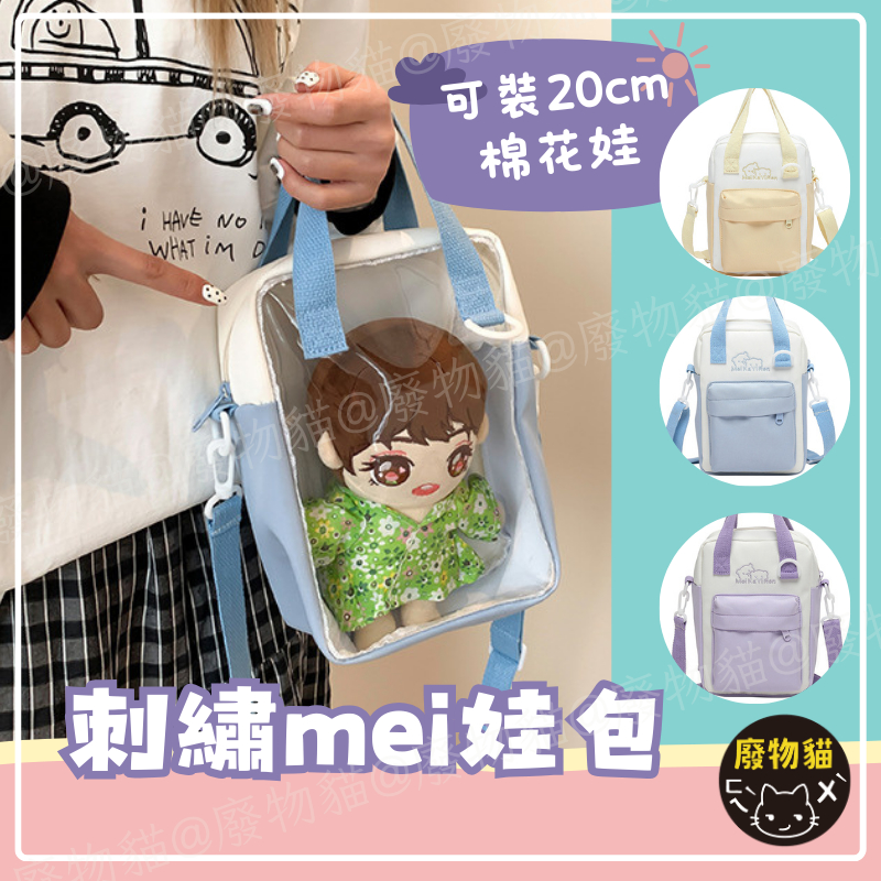 [有小隔層] 娃包 斜背包 20cm娃包 刺繡mei 水藍 棉娃外出包 15cm娃包 娃娃外出包手提包 曬娃包 透明包 | 蝦皮購物