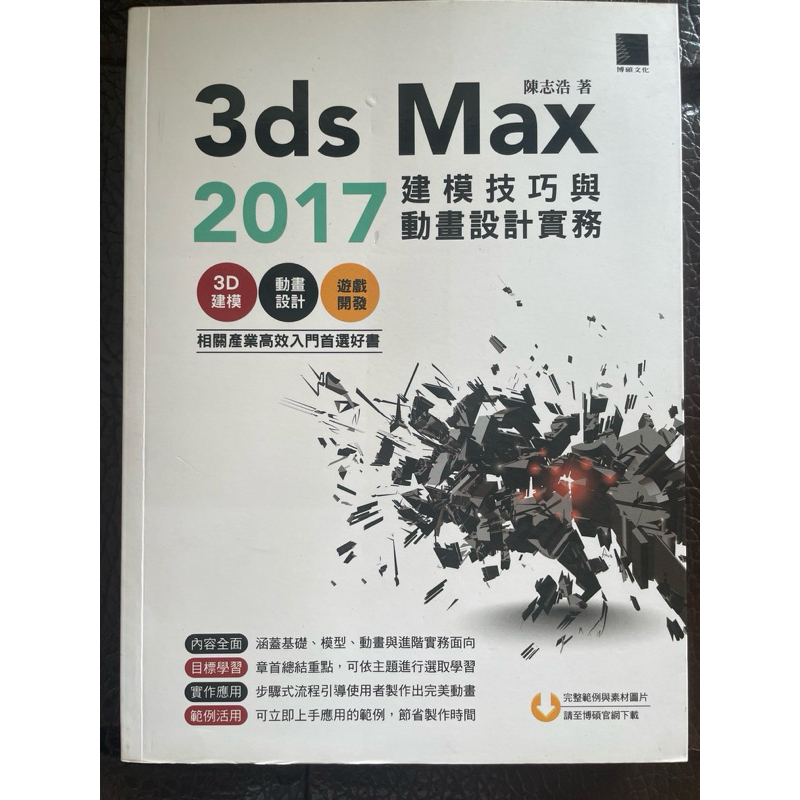 3ds Max 2017建模技巧與動畫設計實務 | 蝦皮購物