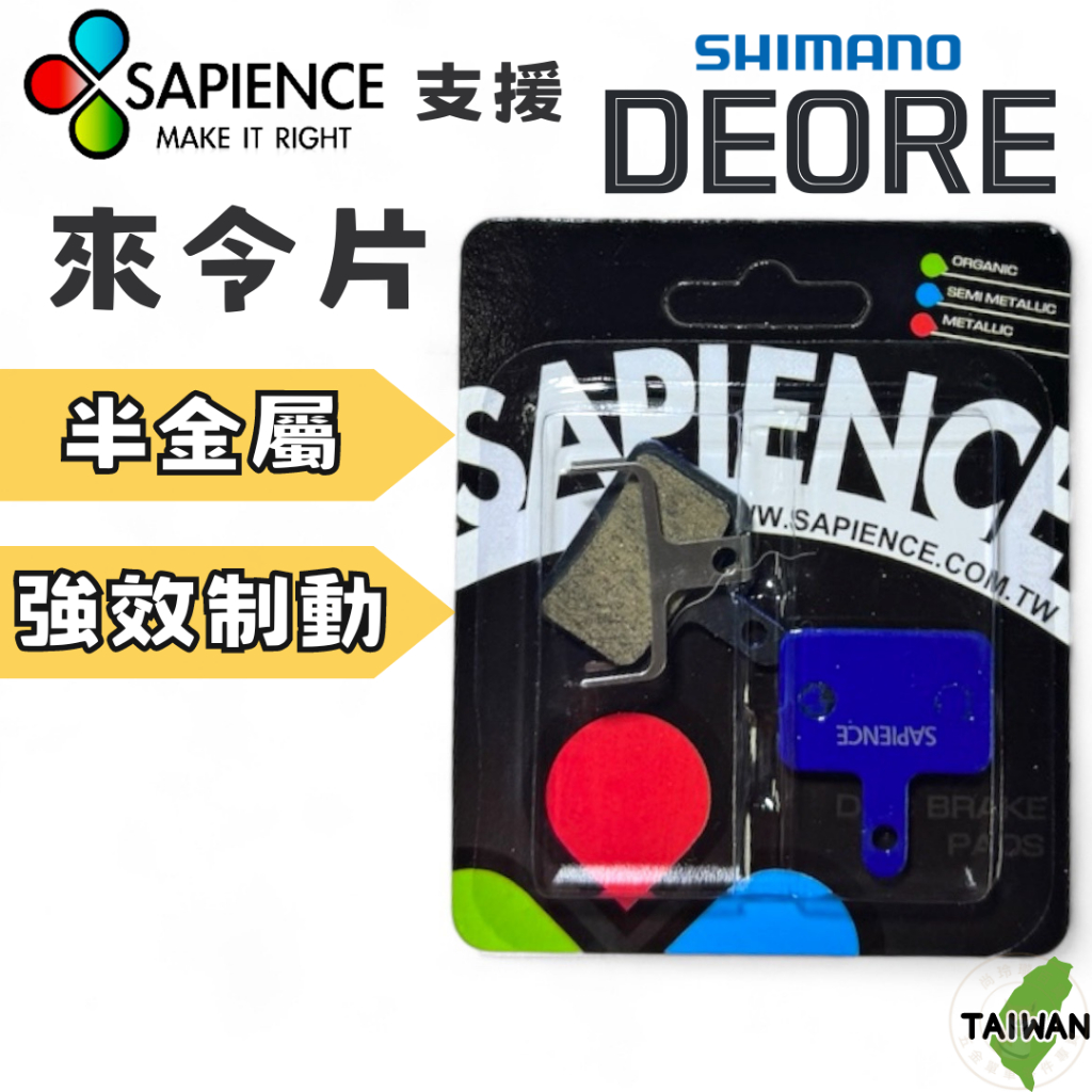 sapience 半金屬煞車片/來令片Shimano Deroe Mechanical M515/M525 台灣製造 | 蝦皮購物