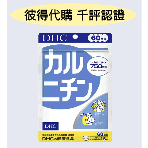 DHC 左旋肉鹼 60天 300粒 卡尼丁 維他命B1 胺基酸 | 蝦皮購物