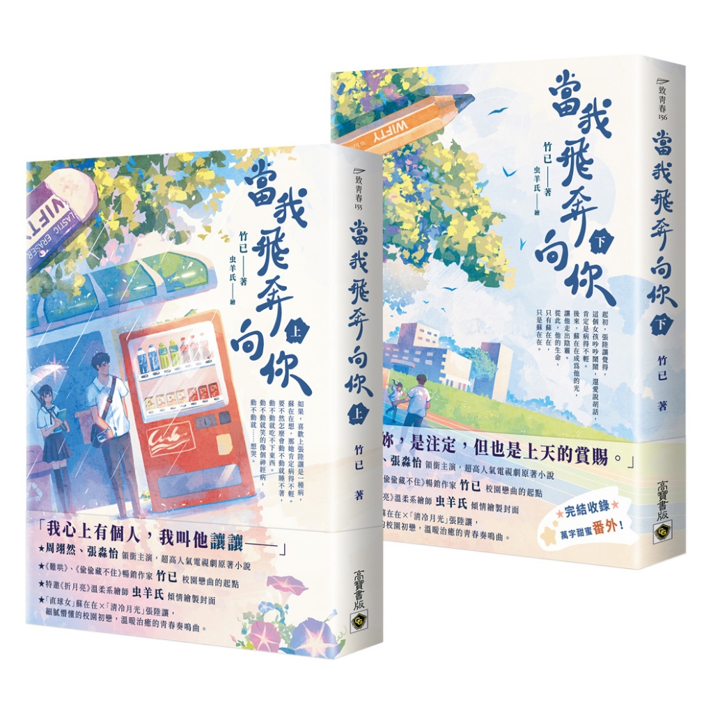 【高寶書版】當我飛奔向你【上下套書】電視劇同名原著小說／竹已 | 蝦皮購物