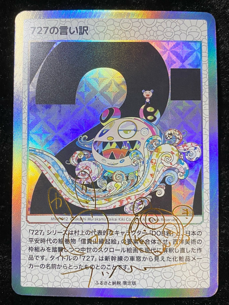 村上隆 ふるさと納税 MMK-012 727の言い訳（Card List | Takashi
