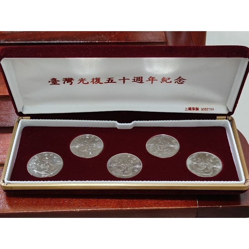臺灣光復五十週年紀念 套幣 紀念幣 央行發行 | 蝦皮購物