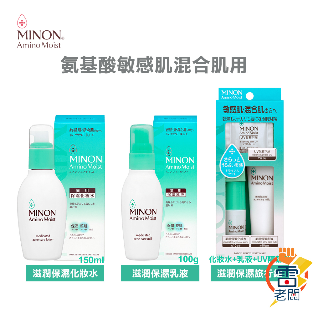 日本Minon 蜜濃氨基酸敏感肌混合肌用滋潤保濕化妝水150ml 滋潤保濕乳液