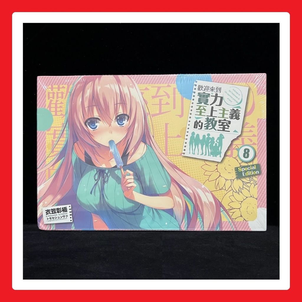 歡迎來到實力至上主義的教室 8 特裝版 / 一之瀨帆波 輕井澤惠 抱枕 會場限定版 1 2 3 4.5 5 6 7 | 蝦皮購物