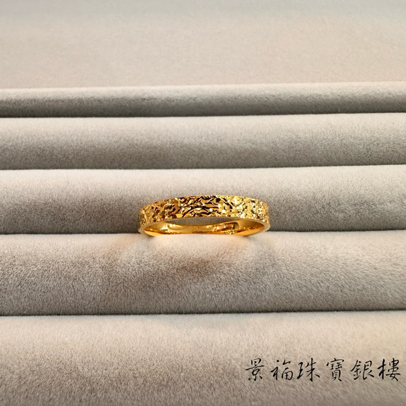 景福珠寶銀樓 純金 黃金戒指 5G 固定圍 碎金 碎冰 造型 戒指 複 | 蝦皮購物