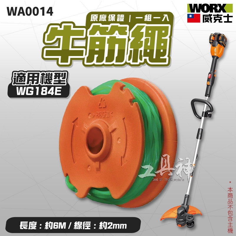 WORX 威克士 WA0014 牛筋繩 打草繩 線盤組 打草 牛津線 牛津繩 WD184 WG186 專用 | 蝦皮購物