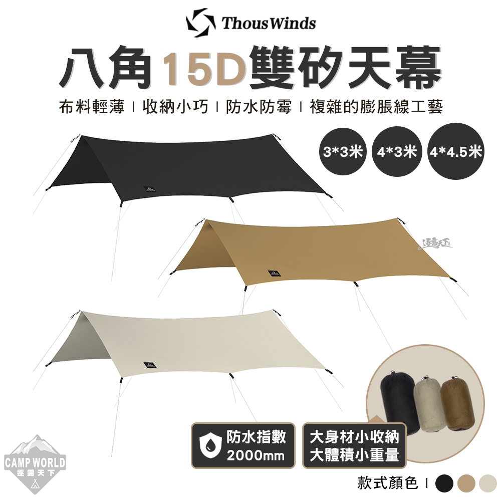 天幕 THOUS WINDS TW-DM01 八角 15D雙矽天幕 3*3米 4*3米 4*4.5米 露營 逐露天下 | 蝦皮購物