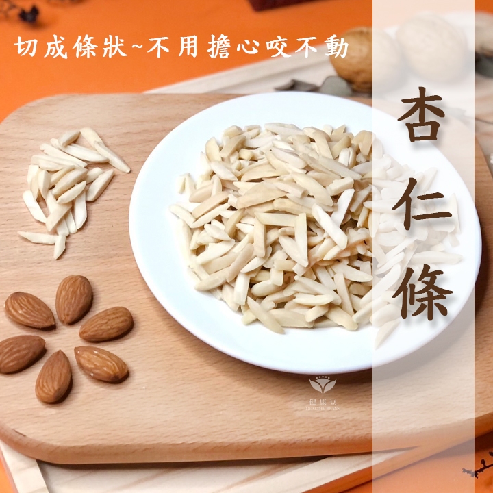 杏仁條、切條狀杏仁果(扁桃仁)，原味=無調味(低溫烘焙)超好吃小心上癮《健康豆》 | 蝦皮購物