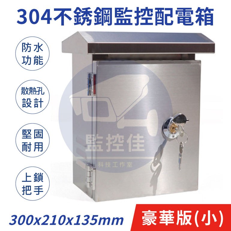 【附發票】WM-81 監控用配電箱 弱電箱 白鐵配電箱 304不銹鋼配電箱 不銹鋼弱電箱 監控配電箱 (豪華版-小) | 蝦皮購物