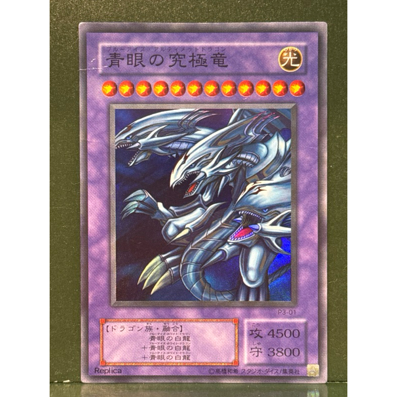 遊戲王 P3-01 青眼究極龍 二期 亮面 85% | 蝦皮購物