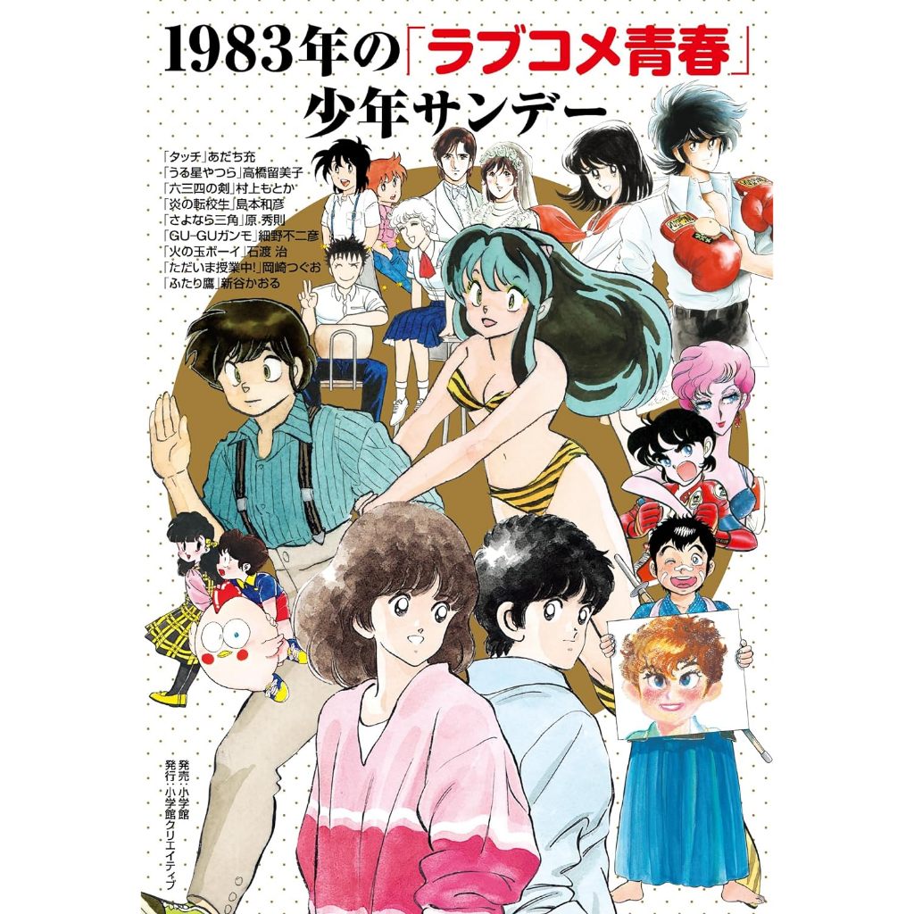 少年SUNDAY 65周年紀念本 1983年的戀愛喜劇青春 收錄：安達充、高橋留美子、青山剛昌訪談【東京卡通漫畫專賣店】 | 蝦皮購物