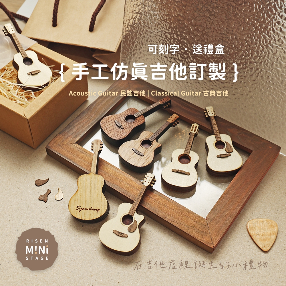 Mini Stage 小舞台 吉他模型 手工 迷你吉他 仿真吉他 吉他吊飾 吉他鑰匙圈 客製化 訂製 Risen手作 | 蝦皮購物