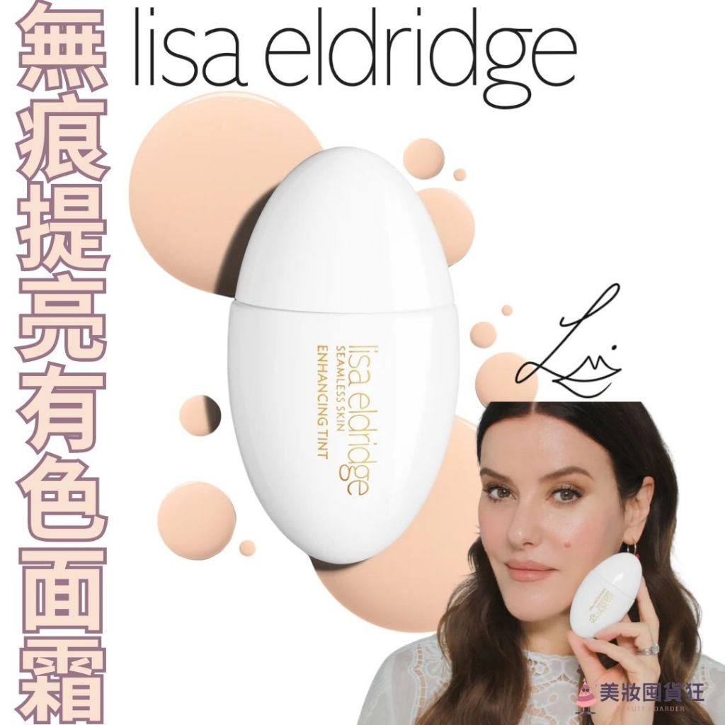 Lisa Eldridge 粉底液 底妝 有色面霜 Seamless Skin enhancing tint | 蝦皮購物
