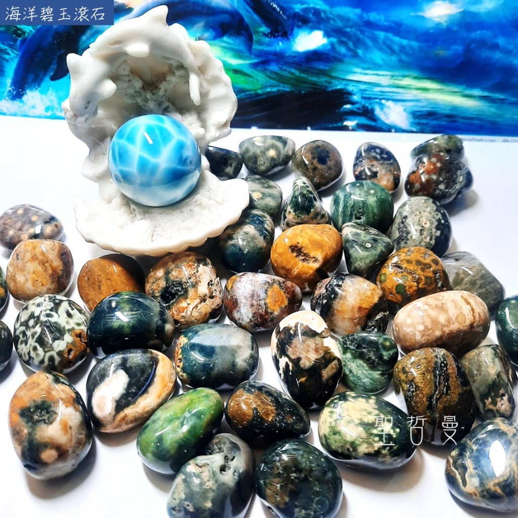 海洋碧玉滾石(Ocean Jasper) ~別名海洋石、海洋之眼 協助平衡身心，甚至拓展人脈、增加人生機遇