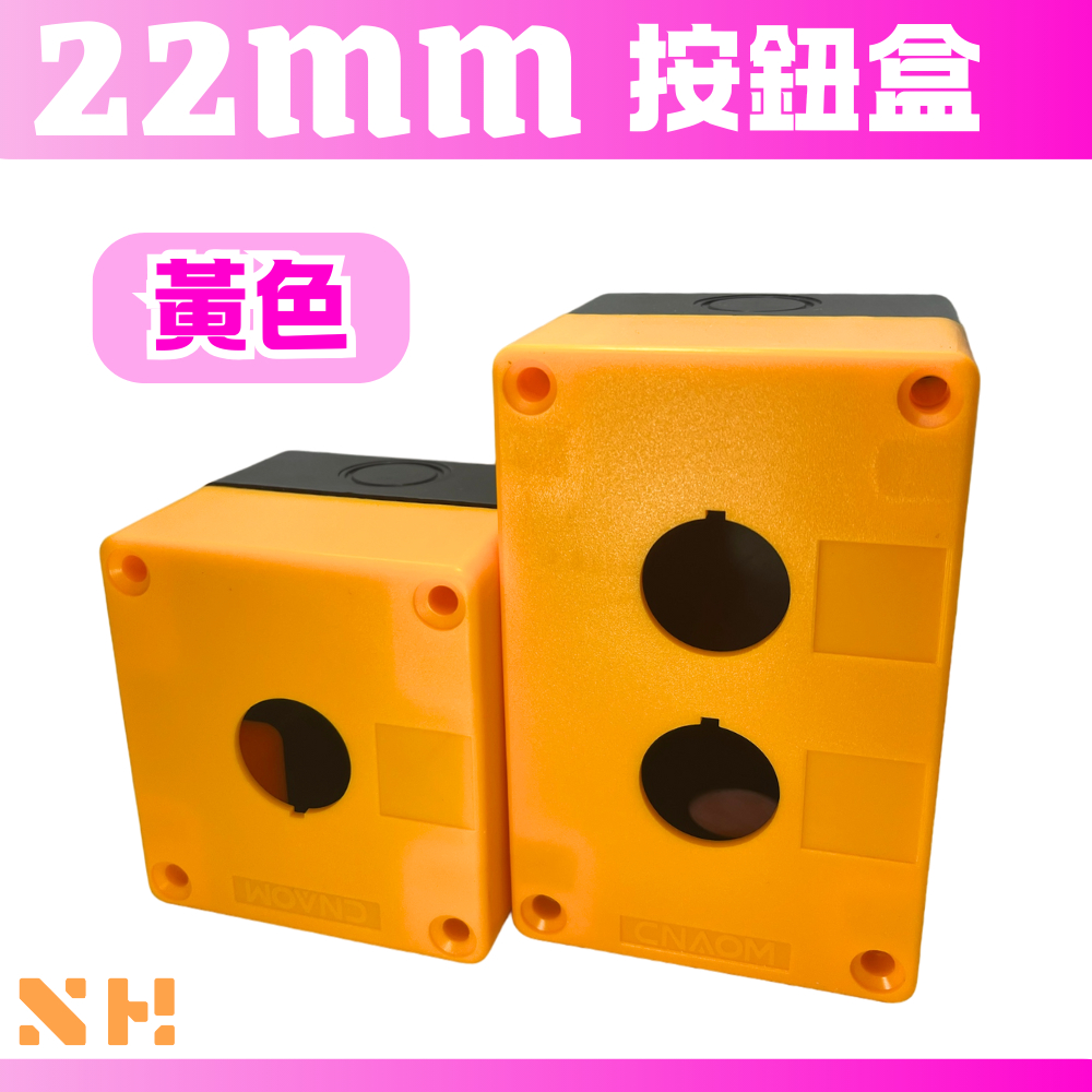 22mm 按鈕盒 黃色 1孔 2孔 開關控制盒 控制盒 塑膠盒 | 蝦皮購物