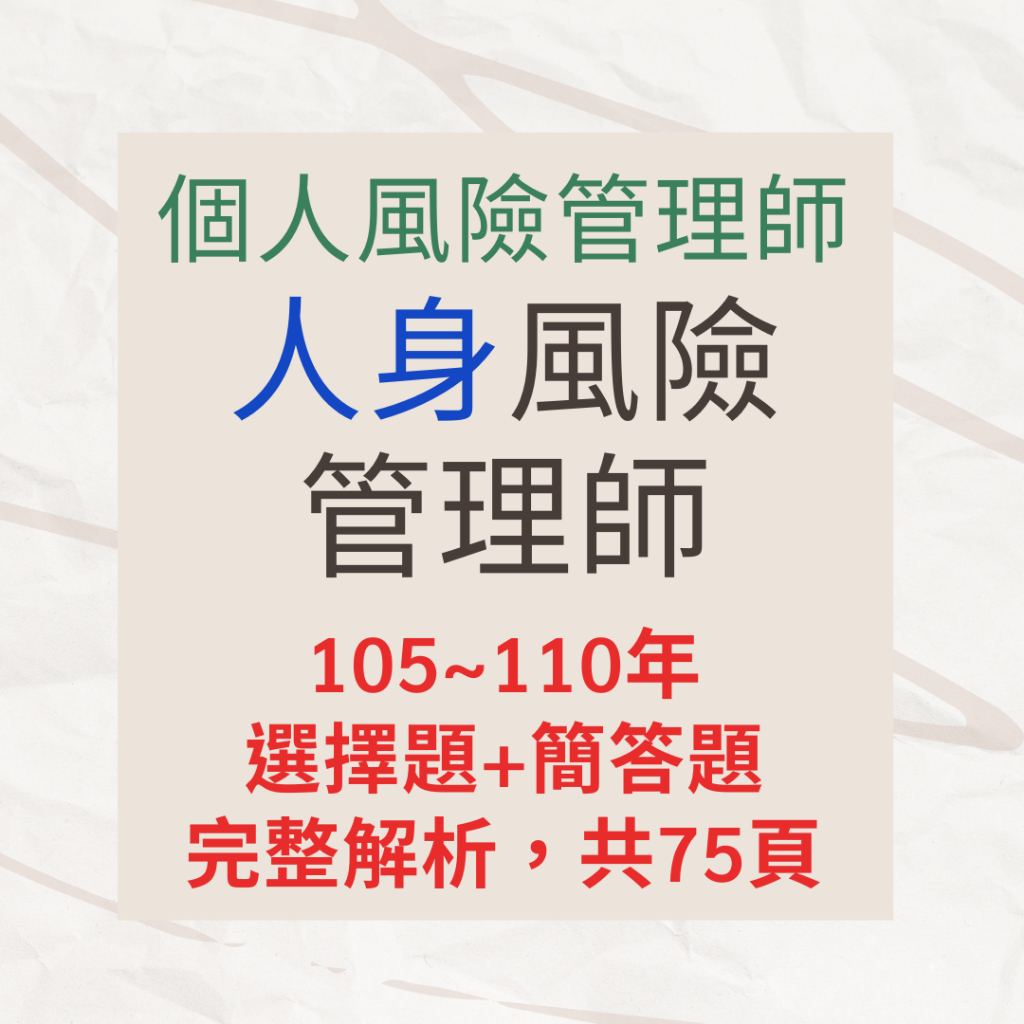 風險管理學會-個人風險管理師/企業風險管理師-考照筆記| 蝦皮購物