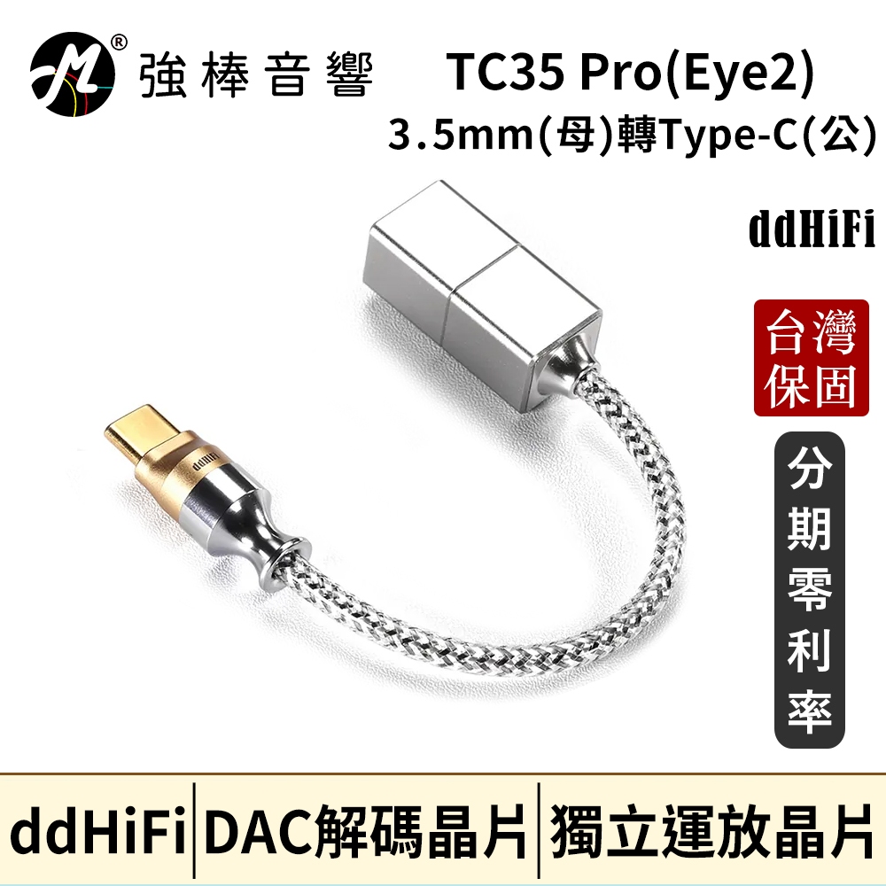 ddHiFi TC35 Pro (Eye2) 3.5mm(母)轉Type-C(公) 轉接線 台灣總代理保固 | 強棒音響 | 蝦皮購物